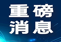 重磅:公司成功入围雄安新区大宗建材集采目录